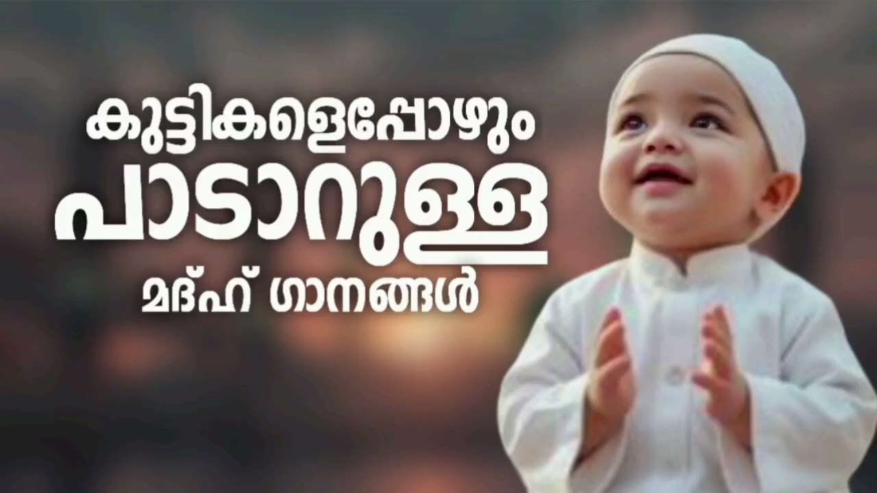 തിരഞ്ഞെടുക്കപ്പെട്ട പുതിയ മദ്ഹ് ഗാനങ്ങൾ New Madh Song Selected Madh 