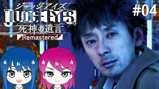 #4【JUDGE EYES:死神の遺言】初見プレイ！姉妹のジャッジアイズ！※ネタバレ注意【女性実況】