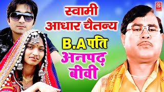 BA पति अनपढ़ बीवी | BA Pati Anpad Bibi | Aadhar Chaitanya | Kissa 2021 | Rathore Cassettes