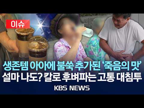 [🔴이슈] 생존템 아아에 불쑥 추가된 '죽음의 맛'...설마 나도? 칼로 후벼파는 고통 대침투/2026년 7월 8일(수)/KBS
