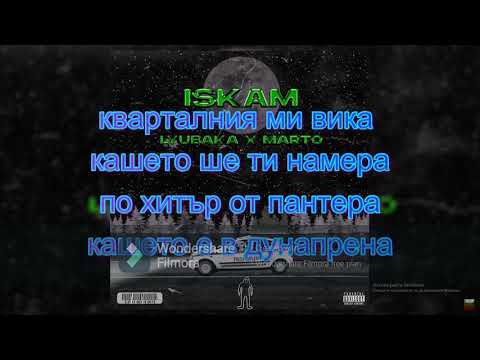 03.Lyubaka x Marto - Iskam (official lyrics video)
