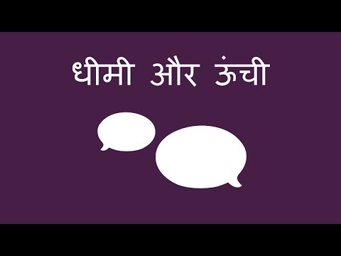 धीमी और ऊंची आवाज़ - Quiet and Loud (Hindi)