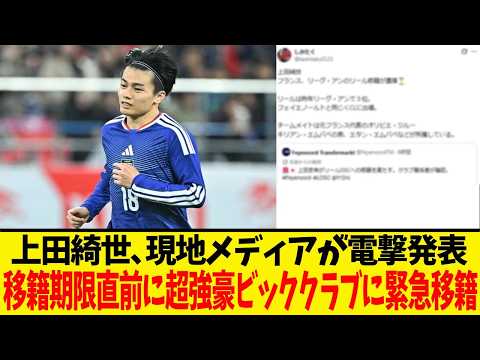 日本代表・上田綺世、移籍期限ギリギリで衝撃の展開!!現地メディアが一斉報道した移籍先と移籍金がヤバすぎる
