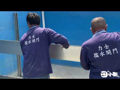 力士擋水閘門 安裝教學 (二)