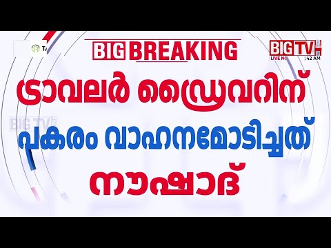 വാഹനമോടിച്ചത് ട്രാവലർ ഡ്രൈവറല്ല; കണ്ടെത്തലുമായി മോട്ടോർ വാഹന വകുപ്പ് | Valparai Accident
