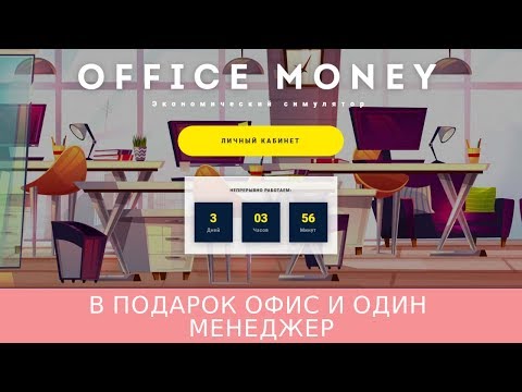 Officemoney.biz отзывы 2019, mmgp, обзор, БОНУС в подарок офис и один менеджер!