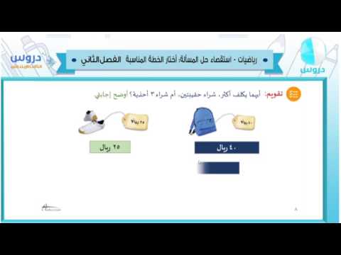 الثالث الابتدائي/ الفصل الدراسي الثاني 1438 | الرياضيات| استقصاء حل المسألة:اختار الخطة المناسبة