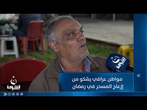 شاهد بالفيديو.. مواطن عراقي يشكو من الإزعاج الذي يتسبب به المسحر في رمضان