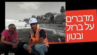 למה צריך ברזל ובטון לבית שלנו ואיך זה מחזיק את הכל ?!