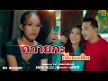 ควายกะเมื่อยเป็น ฝน พรรษชล Official MV