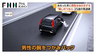あおり運転の末に男性をはねて引きずる　逮捕の25歳男「脅しのつもり」　千葉・長柄町（2026年09月09日）