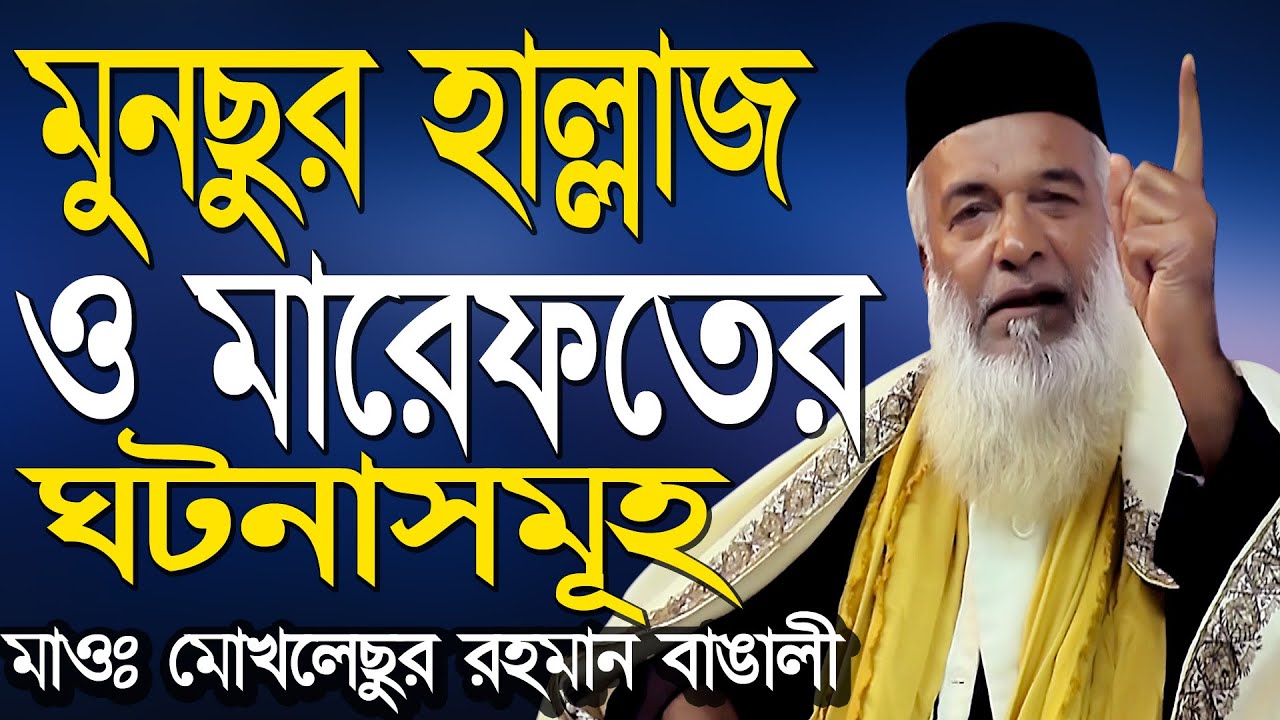 মুনছুর হাল্লাজ ও মারেফতের ঘটনাসমূহ_মাওঃ মোখলেছুর রহমান বাঙালী_Mokhlesur Rahman Banglali