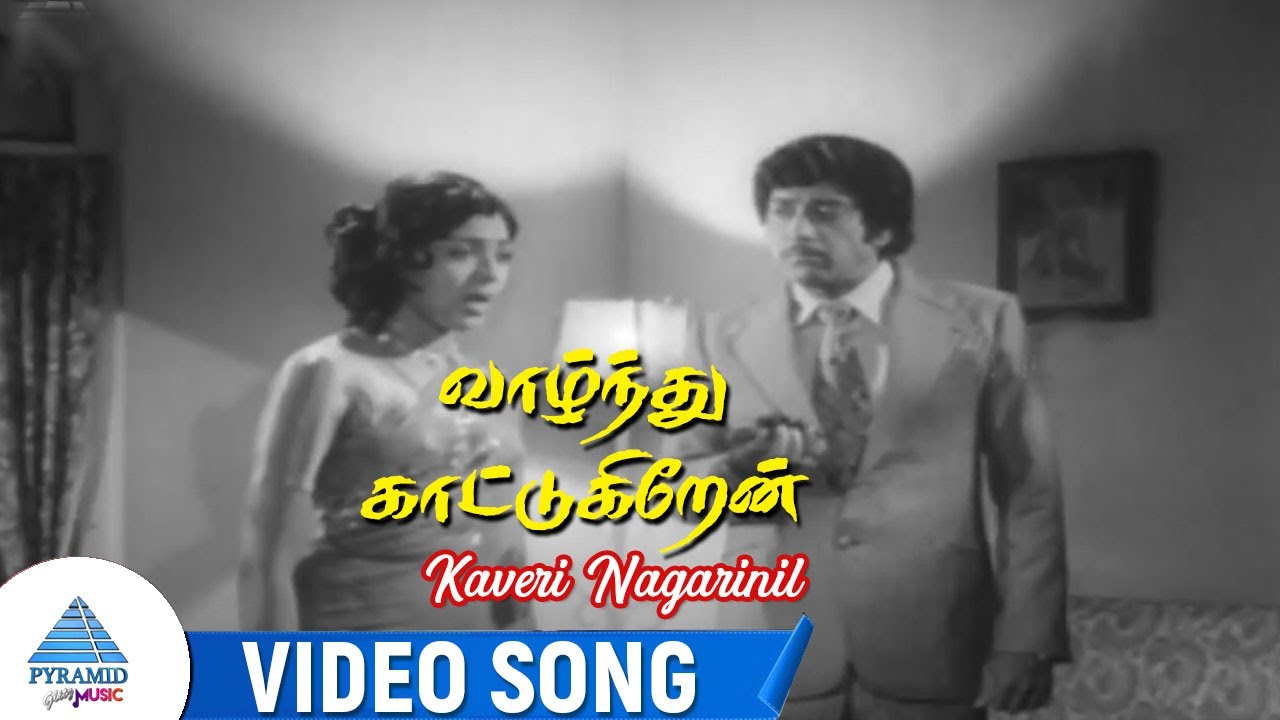 Kaaviri Nagarinil Song Lyrics | Vaazhnthu Kattukiren | P. Susheela