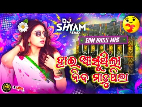 Hai Asuthila Nida Madu Thila Odia Song Dj | Odia Album Dj Song | Old Odia Dj Song | Dj Shyam Remix 
