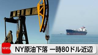 NY原油急落 一時80ドル台　米イランの合意で