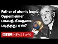 History of Robert Oppenheimer: Sanskrit -ஐ கற்று பகவத் கீதையை விரும்பி