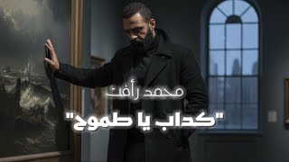 كلمات اغنية كداب يا طموح محمد رافت