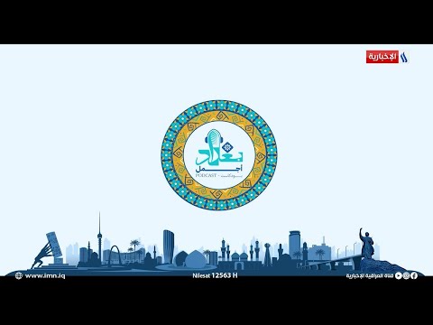 فيديو | بودكاست بغداد أجمل مع فوزان العبداللات | الضيف: المهندس خلدون المحياوي - مدير عام بلدية الصدر الأولى