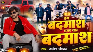 Download lagu Ham Badmas Hamar Yar Badmas | हम बदमाश हमर यार बदमाश | Ajit Oberoi | Rangdari Song | #rangdari #song mp3