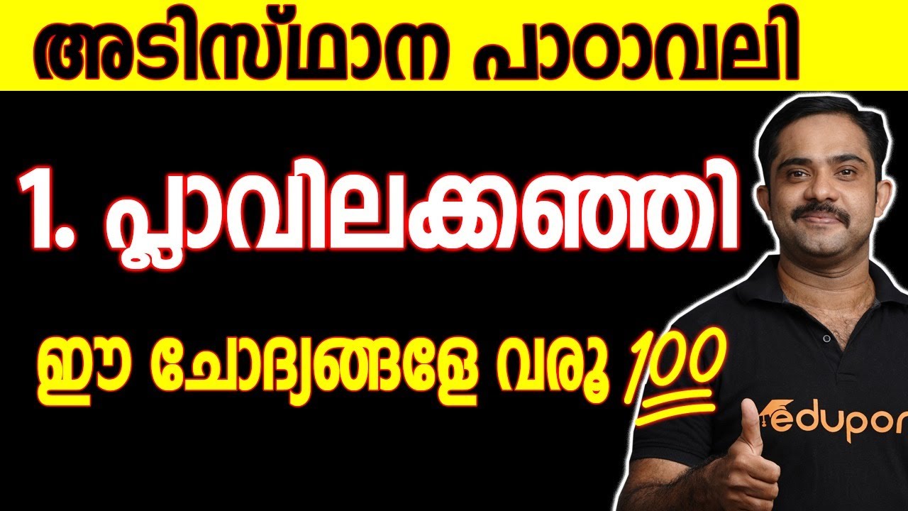 Watch video പ്ലാവിലകഞ്ഞി | SSLC Malayalam II | Adisthana Padavali | Plavila kanji | SSLC | Chapter 1 Revision Now പ്ലാവിലകഞ്ഞി | SSLC Malayalam II | Adisthana Padavali | Plavila kanji | SSLC | Chapter 1 Revision