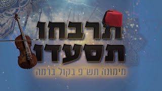 מימונה תש"ף | עמירם בן לולו • משה לוק • הרב יהודה אזרד