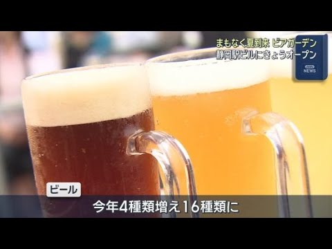 YouTube Video 夏の風物詩・ビアガーデンが23日から早くもオープン　ＪＲ静岡駅ビルパルシェ屋上