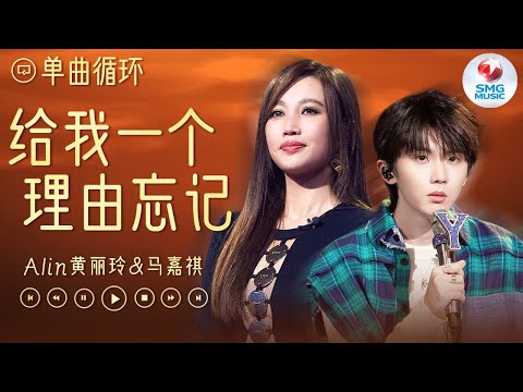 单曲循环 | A-lin黄丽玲&马嘉祺《给我一个理由忘记》当世界安静时心却纷杂 我又怎能忘记你~ #我们的歌5