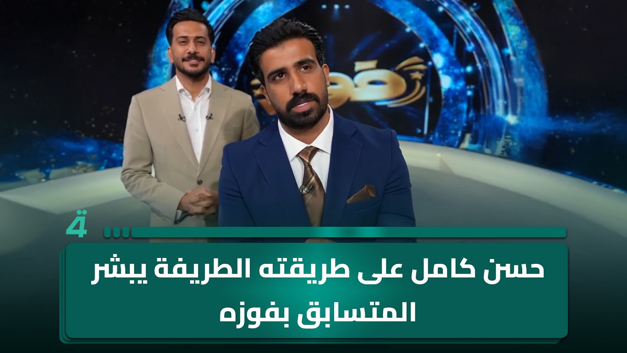 فيديو | حسن كامل على طريقته الطريفة يبشر المتسابق مضر محمد بفوزه.. وشوفوا شنو راح يسوي بيهن
