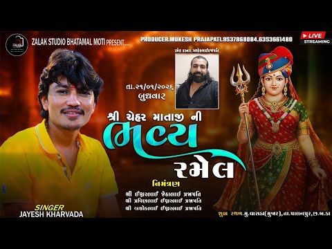 LIVE🔴શ્રી ચેહરમાતાજીની ભવ્ય લાઈવ રમેલ (વાસડા)પાલનપુર