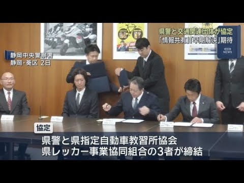 YouTube Video ひき逃げなど重大事件の早期解決のため静岡県警が静岡県指定自動車教習所協会と静岡県レッカー事業協同組合と協定締結