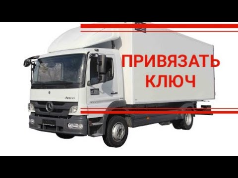 Как отключить иммобилайзер на мерседес атего