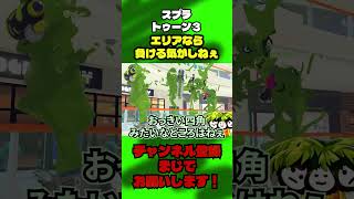 エリアなら負ける気がしねぇ【スプラ3】 #ゲーム実況 #スプラトゥーン3