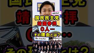 【国民民主党】靖国参拝 0人？その理由とは？玉木さん…｜信じてたのに…｜榛葉賀津也｜ #政治 #参政党 #国民民主党 #shorts