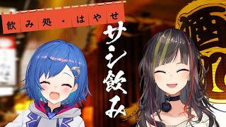 【#毎日早瀬とサシ飲み】13日目　早瀬走×西園チグサ　part.71【4月編】