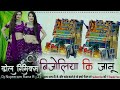 Bijoliya Ki Jaanu Dj dhol mixx remix by Nojeeram rana