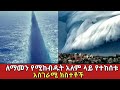 በምድር ላይ ተከስተዋል ብሎ ለማሰብ የሚከብዱት አስገራሚ ክስ