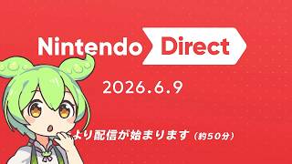 ニンテンドーダイレクト2026プロが解説！プロとみるニンテンドーダイレクト