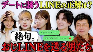 【モテるLINEを送れ】過去一のキモいLINEが連発！？女性陣がドンびいた