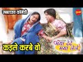 Kaise Karbe Wo कईसे करबे वो Maya Dede Maya Lele Full Comedy Video Comedyvideo Cg