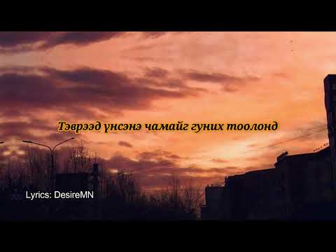 Goylz ft. NMK - Chinii Tuluu (Lyrics)