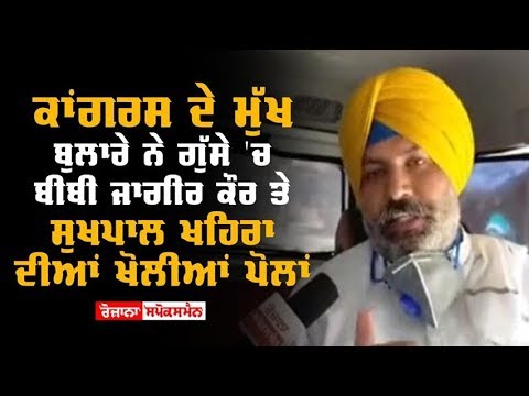 Congress ਦੇ ਮੁੱਖ ਬੁਲਾਰੇ ਨੇ ਗੁੱਸੇ 'ਚ ਬੀਬੀ ਜਾਗੀਰ ਕੌਰ ਤੇ Khaira ਦੀਆਂ ਖੋਲੀਆਂ ਪੋਲਾਂ