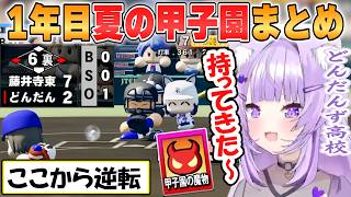【おかゆ】激闘の連続！どんだんず高校1年目の夏の甲子園まとめ準決勝まで「パワプロケモミミリーグ」【ホロライブ/切り抜き】