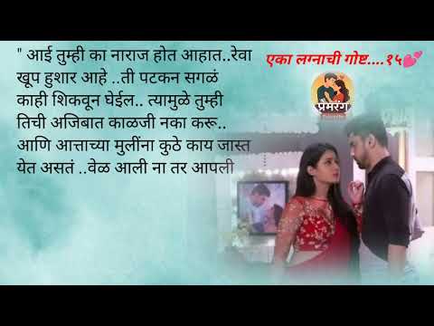 अनुला रुममध्ये बोलावण्यासाठी रुद्र शोधतोय बहाणा| Eka Lagnachi Gosht Ep14 |Marathi Katha |Love Story