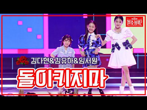 [클린버전]김다현&김유하&임서원 - 돌이키지마 | 불타는 장미단 230530