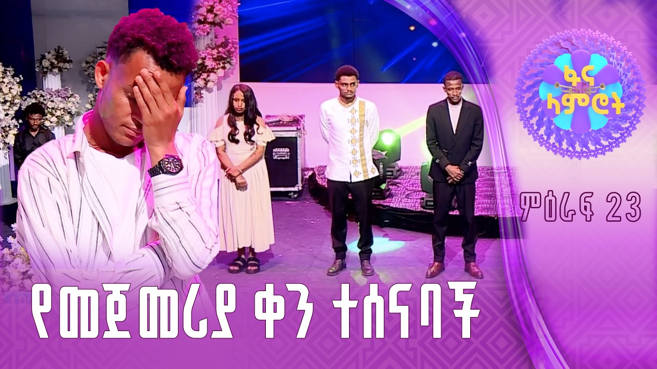 የምዕራፍ 23 የ1ኛ ሳምንት ፉክክር