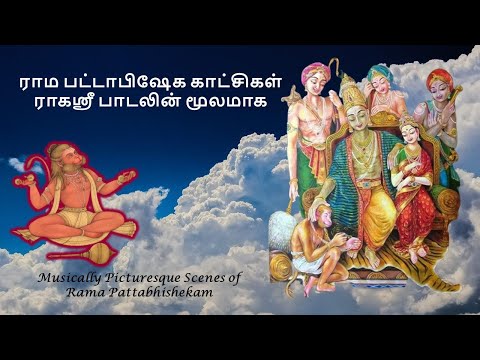 SriRama Pattabishegam, ஸ்ரீ ராம பட்டாபிஷேகம்