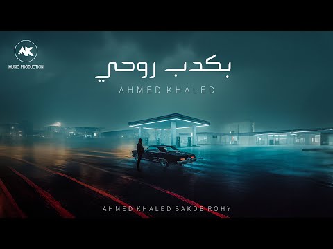 احمد خالد بكدب روحي ده نساني واذاني 2024 ‏ahmed khaled bakdb rohe official audio