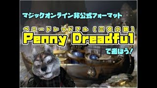 【MTG・Penny Dreadful】ペニードレッドフルとは？【MO非公式フォーマット】