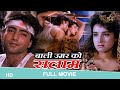 Bali Umar Ko Salaam 1994 Full Hindi Movie Kamal Sadanah Tisca Chopra Baliumarkosalaam