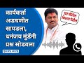 Dhananjay Munde Call Recording तुम्ही सरकारच्या पुढे लाग